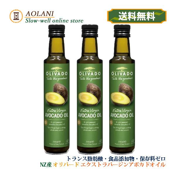 オリバード エキストラバージン アボカドオイル 3本セット 250ｍｌ