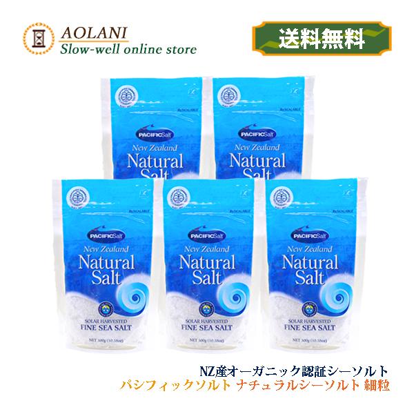 パシフィック ナチュラルシーソルト300ｇ 5袋セット NZ産オーガニック認証シーソルト 細粒