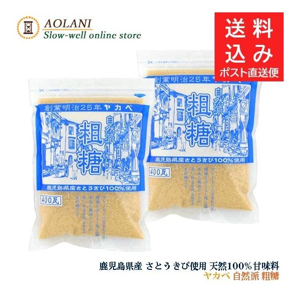 粗糖 400ｇ 2袋セット  国産 鹿児島県産 無添加 産地混合無し