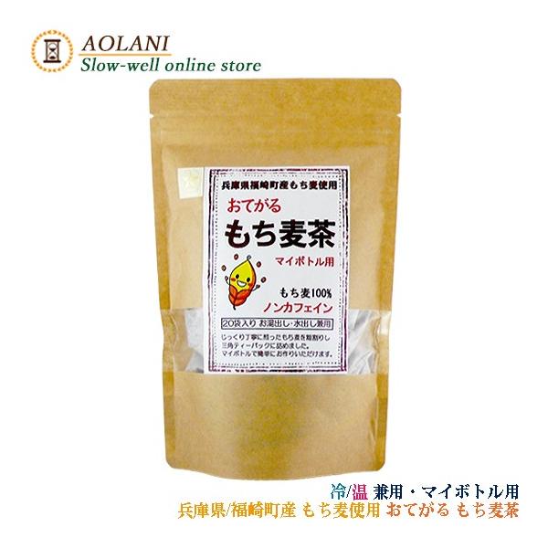 もち麦茶 4g×20P 国産 ノンカフェイン マイボトル用