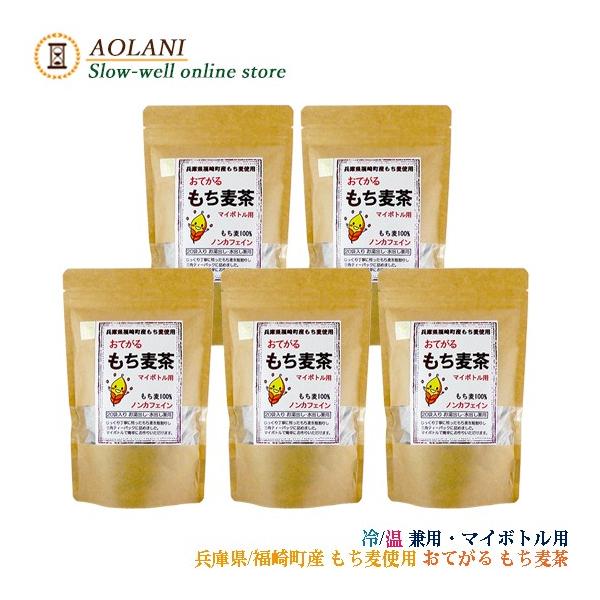 もち麦茶 4g×20P×5 国産 ノンカフェイン マイボトル用