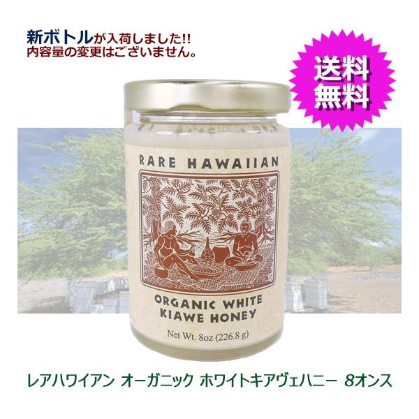 はちみつ レアハワイアン オーガニック ホワイトハニー 8oz はちみつ レアハワイアン オーガニック ホワイトハニー 8oz