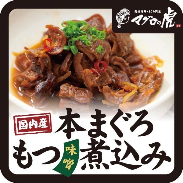 本マグロ もつ味噌煮込み 300g 150g 2パック 国産 お取り寄せ グルメ ギフト まぐろ 鮪 011 マグロの虎 高級海鮮 まぐろ問屋 通販 Yahoo ショッピング
