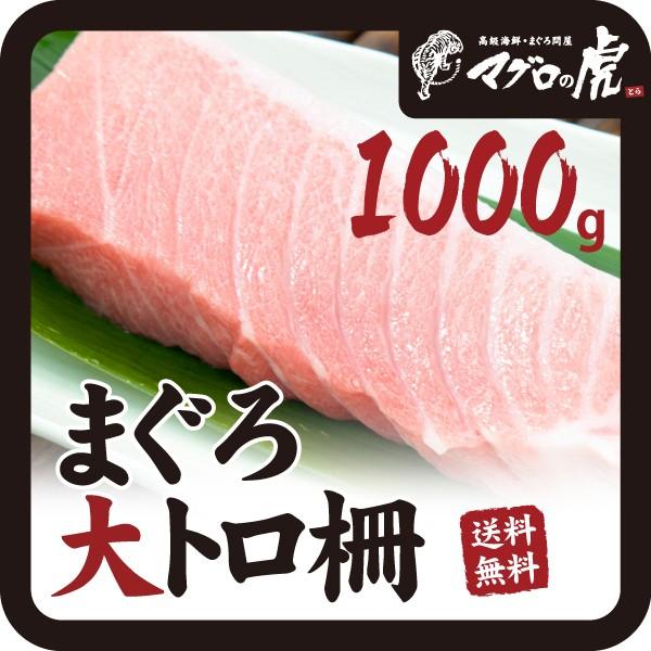 本マグロ 大トロ 柵 1kg 200g×5柵 刺身 国産 送料無料 お