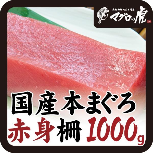 本マグロ 赤身 柵 1kg 200g×5柵 刺身 国産 お取り寄せ グルメ 本マグロ 赤身 柵 1kg 200g×5柵 刺身 国産 お取り寄せ グルメ
