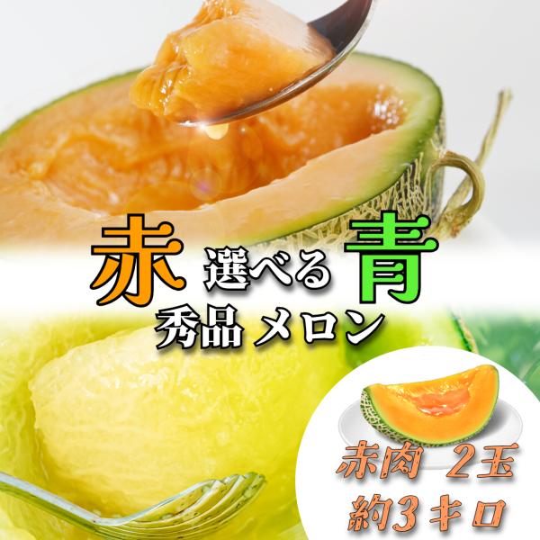 [Release date: July 25, 2026]メロン めろん 赤肉 青肉 3kg 3キロ 5kg 5キロ 7kg 7キロ 8kg 8キロ / 秀品 秀 優品 優 / 先行予約 予約 / 果物 フルーツ セット 食べ比べ 詰め合わ...