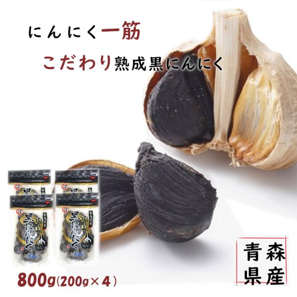 熟成黒にんにく 青森県産 こだわり黒ニンニク たから 800g 正規