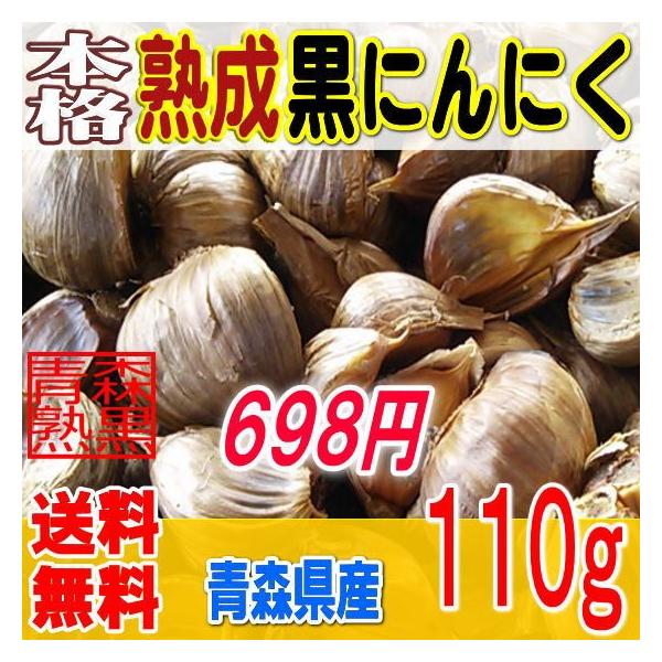 青森県産の福地ホワイトを使用した、本格熟成黒にんにくのバラ１１０グラムです！原料：青森県産　福地ホワイト種サイズ：Ｓ〜Ｍサイズのバラ重量：１１０ｇ片の数：約２８個前後にんにくの本場、青森産のにんにくを産地である青森で製造した本格熟成黒にんに...