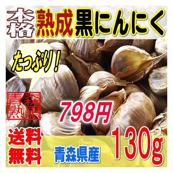 青森県産の福地ホワイトを使用した、熟成黒にんにくのバラ１３０グラムです！原料：青森県産　福地ホワイト種サイズ：Ｓ〜Ｍサイズのバラにんにくの本場、青森産のにんにくを産地である青森で製造した熟成黒にんにくです。＜外観について＞バラ状の黒にんにく...