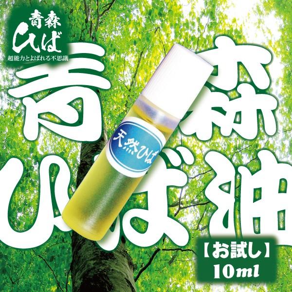 青森ひば油 お試し 10ml エッセンシャルオイル 送料無料 虫よけ 洗濯 掃除 お風呂 ヒバ油 ヒノキチオール 定形外郵便