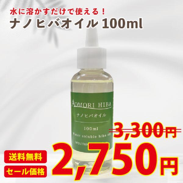 送料無料 ナノヒバオイル100ml 抗菌 防虫対策 掃除 虫よけ 掃除 芳香 青森ひば ヒノキチオール 水溶性オイル ひば油 天然 アロマ 定形外郵便