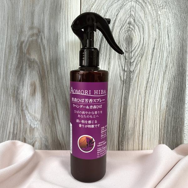 青森ひば芳香スプレー ラベンダーオイル配合 250ml 消臭 癒し 抗菌 玄関 トイレ リビング ペット フィトンチッド効果 青森ヒバ 爆買