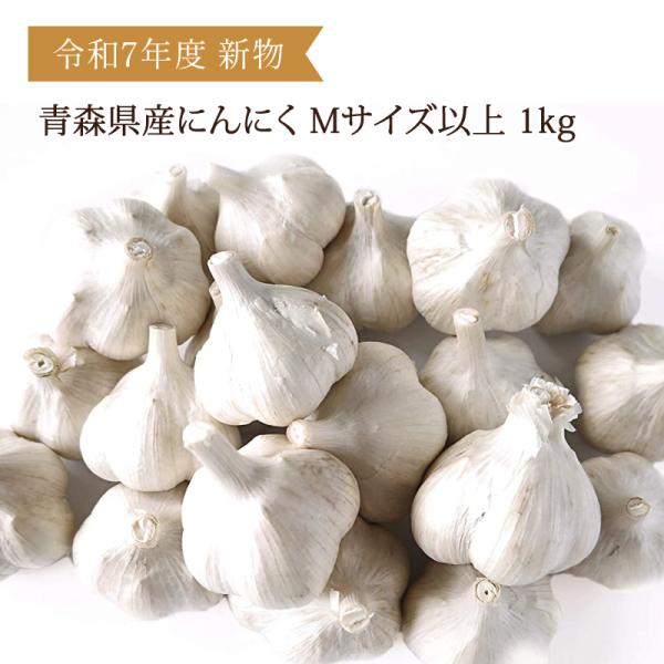 [Release date: August 5, 2021]青森県産のにんにく「福地ホワイト六片」にんにくは野菜の中で抗酸化作用がNO.1なんです！Mサイズ以上を1kgをネットに入れて配送いたします。お料理、黒にんにく作りにも最適◆配送方法...