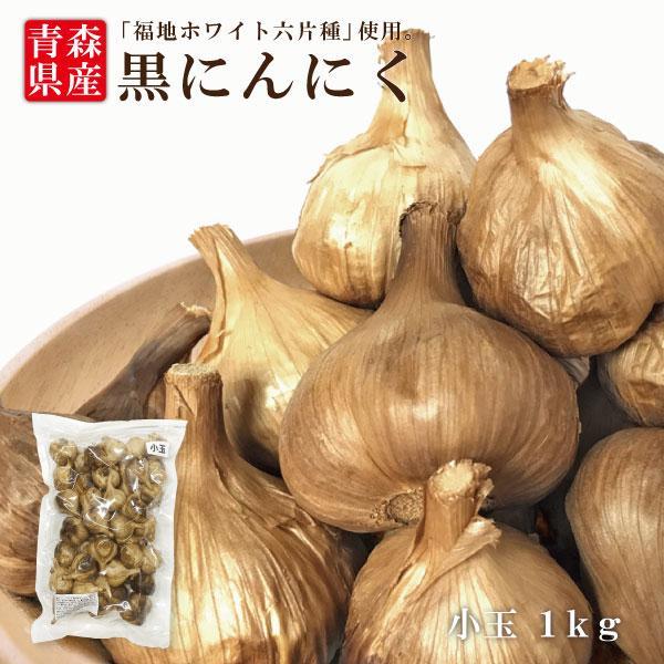 小粒だけどたっぷり1kg！【長期2段熟成法】にんにく特有のガスの臭いを最大限に取り除く製法にしました。前回の製法よりも更に手間と時間をかけ、じっくり2回に分けて熟成することでにんにく特有の臭いと味を抑えた食べやすい美味しさを追求しました。