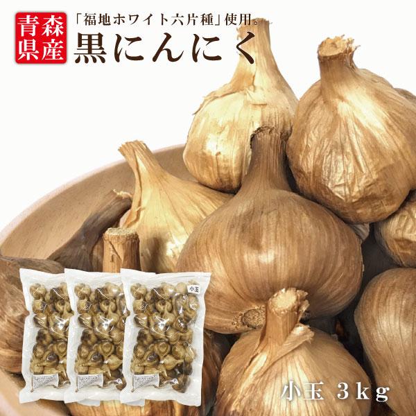 超お徳用！小粒だけどたっぷり3kg小さいから個数で調整できますよ！製法を刷新してより美味しく、甘く食べやすく。常に製法を研究しています。【長期2段熟成法】にんにく特有のガスの臭いを最大限に取り除く製法にしました。前の製法よりも手間も時間もか...