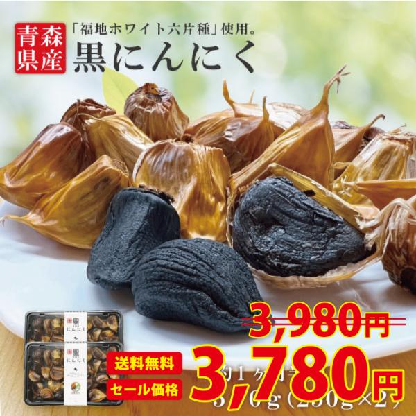 青森県産 黒にんにく A品バラ 500g 内訳 （250gパック×2個） みちのくびじょ 送料無料 国産　　　