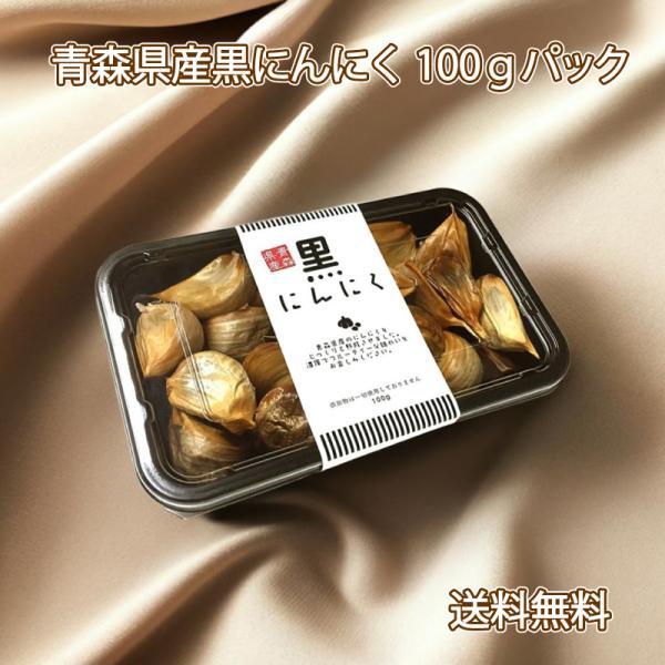 ■品名黒にんにく バラ100g■名称にんにく加工品■原材料名青森県産にんにく■内容量1袋（100g）■賞味期限ラベルに記載■保存方法高温・多湿を避け、冷暗所で保存してください。ビニール袋に長期保存すると、湿気がこもり、カビが発生する恐れがあ...
