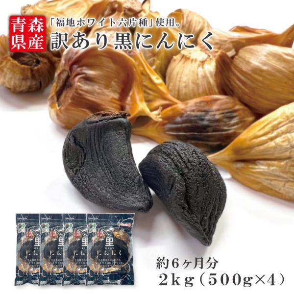■品名【訳あり】黒にんにく Ｂ級バラ 2kg■名称黒にんにく■原材料名青森県産にんにく■内容量等500g×4袋■保存方法高温・多湿を避け、冷暗所で保存してください。ビニール袋に長期保存すると、湿気がこもり、カビが発生する恐れがあります。◎お...