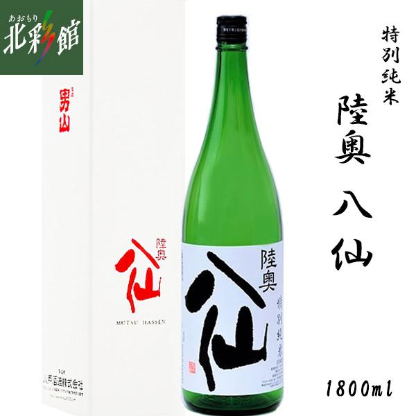 八戸酒造 陸奥八仙 特別純米 （1800ml）】青森県産地酒（日本酒） 送料 