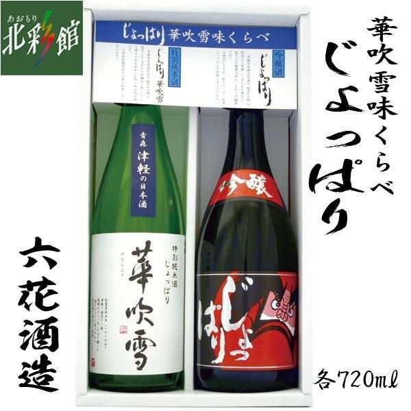 六花酒造 じょっぱり味対決セット Rgh 30 7ml 2本 青森県産地酒 日本酒 送料込み 産地直送 青森 14s 078 あおもり北彩館 通販 Yahoo ショッピング