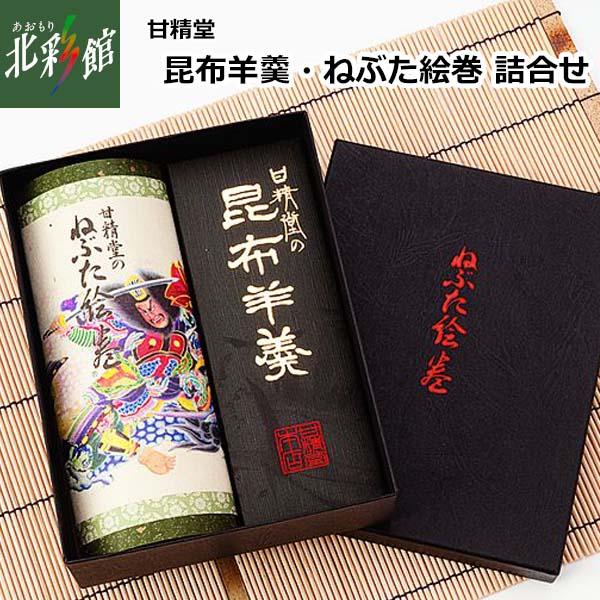 甘精堂本店 昆布羊羹・ねぶた絵巻詰合せ】 送料込み・産地直送 青森