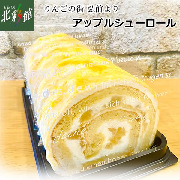 シャキシャキりんごと酸味あるヨーグルトクリームで爽やか!!ふわっとしたシュー生地もお楽しみ下さい。