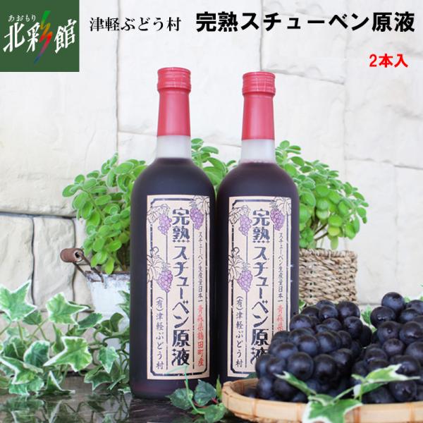 完熟スチューベン原液