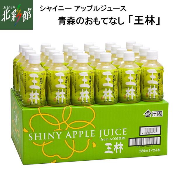 シャイニー 青森のおもてなし「王林」（24本入）】青森県産りんご