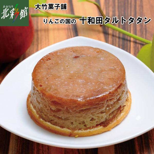 青森県産りんご、十和田産米粉使用りんごの酸味を生かし、しっかり焼き込んだタルトタタン