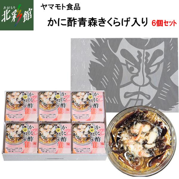 ◇【ヤマモト食品 かに酢青森きくらげ入り 6個セット】 送料込み・産地