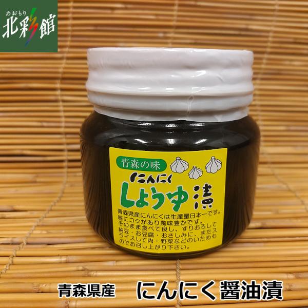 「青森の味」青森県産にんにくで作ったにんにく醤油漬け