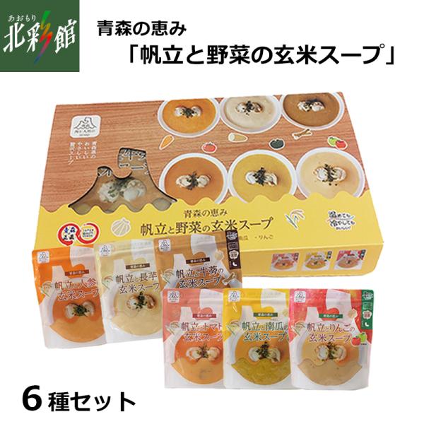青森県の素材で作った贅沢スープ 6種詰合せ！青森県産の野菜やりんごに旨み溢れる帆立を加えた贅沢で、優しくもコク深い味わいの玄米スープです。
