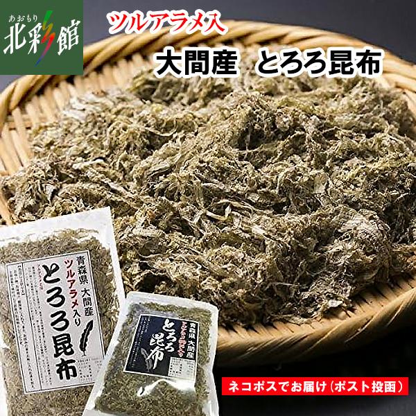 【ヤマトネコポスでお届け】とろみが増し、ふんわりとしてまろやかで、口あたりの良い『とろろ昆布』。ツルアラメ入２種類。