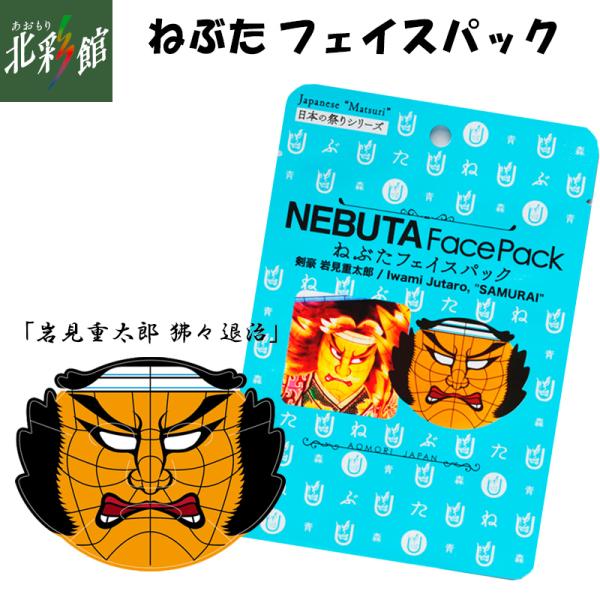 ◇【ねぶたフェイスパック「岩見」】ネコポス便でお届け