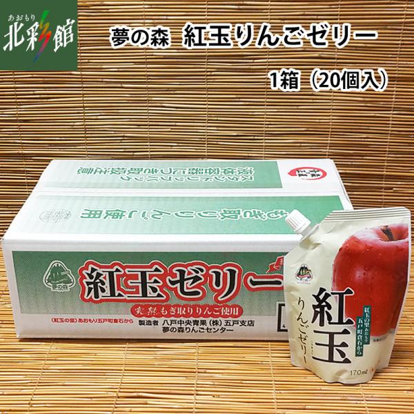 【八戸中央青果　夢の森  紅玉りんごゼリー（20個入)】 青森県産りんごジュース　送料込み・産地直送 青森