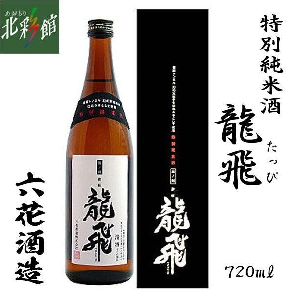 六花酒造特別純米酒龍飛7ml 季節限定品 日本酒 送料込み 産地直送青森 Buyee Buyee 提供一站式最全面最專業現地yahoo Japan拍賣代bid代拍代購服務