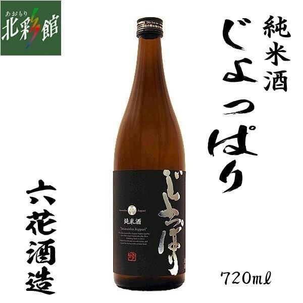 六花酒造 純米酒 じょっぱり 7ml 日本酒 淡麗辛口 送料込み 産地直送 青森 Sake 040 あおもり北彩館 通販 Yahoo ショッピング