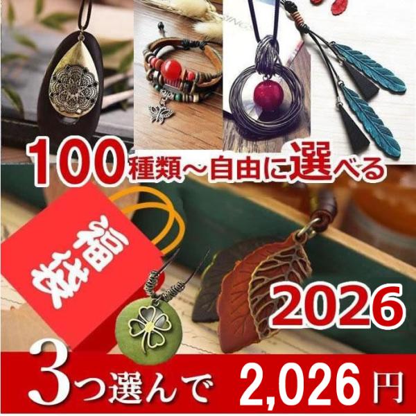 商品名：レディース福袋 アクセサリー 選べる3点特長：約100アイテムからお好みを3点セレクト。普段使いからギフトまで活躍。セット内容：ネックレス／ブレスレット／ピアス／イヤリング／リング等より3点選び方：ご注文時の要望欄に「希望番号×3」...