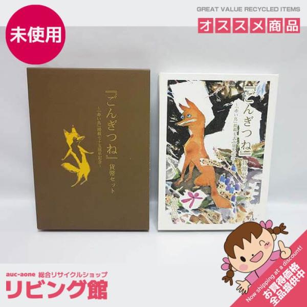 【未使用品】ごんぎつね 貨幣セット 赤い鳥掲載75周年記念 造幣局 記念貨幣 平成19年 作 新美南吉 絵 深沢 省三