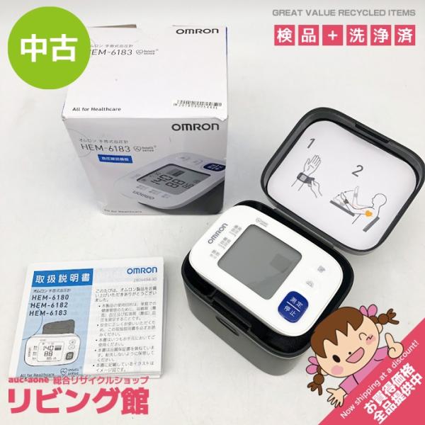 【中古】 オムロン 手首式血圧計 HEM-6183 ホワイト ケース付き OMRON デジタル 自動血圧計 コンパクト ポータブル 家庭用 メモリ機能 簡単操作