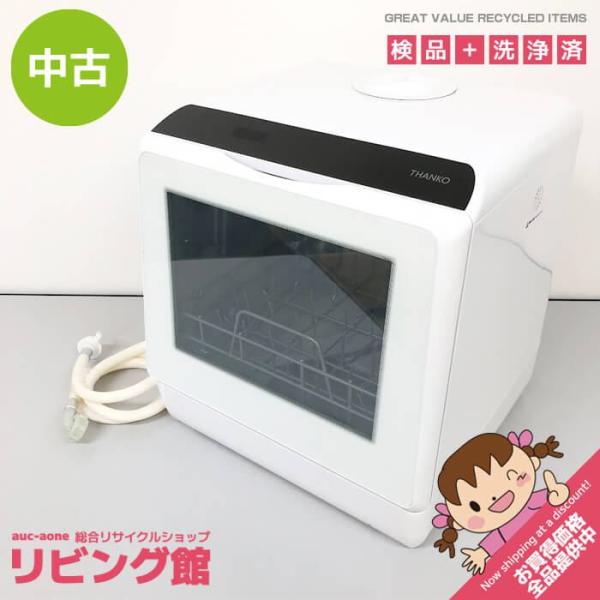 【中古】 サンコー 食器洗い乾燥機 STTDWADW ホワイト THANKO 食洗機 ラクア 白 工事不要 水道いらずのタンク式食洗機 乾燥機 据え置き
