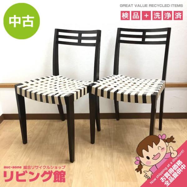【中古】 ダイニングチェア 2脚セット ダークブラウン 格子 木脚 食卓イス アームレス テープ張り 一人掛け いす 椅子 Ritzwell？ リッツウェル風？