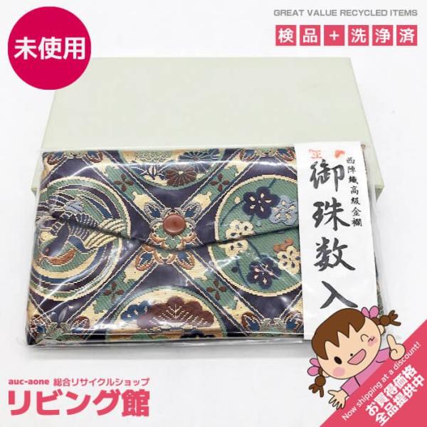 【未使用品】 西陣織 数珠入 化粧箱入り 正絹 紫系 金糸 数珠袋 念珠入れ 念珠袋 男性 女性 お通夜 葬儀 数珠入れ 未使用品