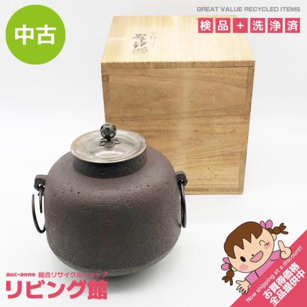 【中古】 釜師 増山馨鉄作 鉄釜 糸目文 甑口釜 共箱入り こしきぐち 茶釜 真鍮蓋付き 釜鐶付き こげ茶 茶道具 鉄風炉 金属工芸