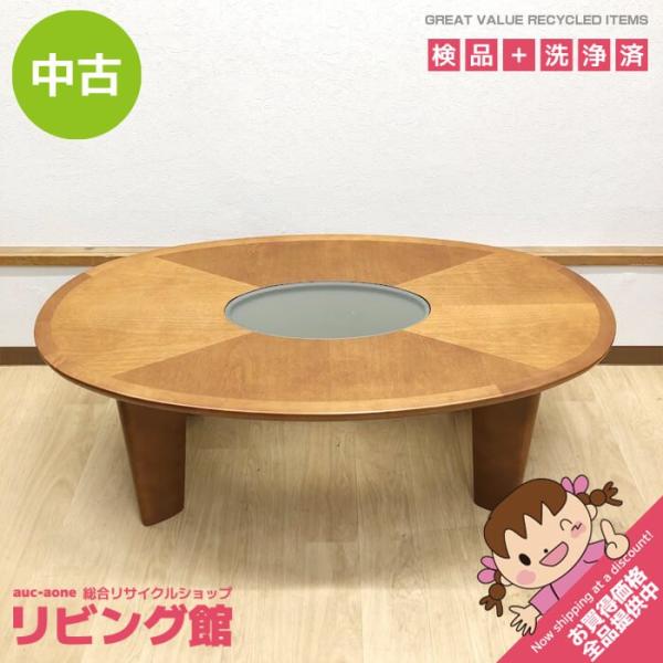 【中古】 マルニ センターテーブル オーバル 110×60cm 真ん中にガラス板 maruni 木製 ローテーブル 楕円 おしゃれ センターテーブル 中古