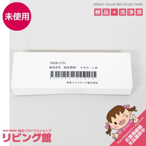 【未開封品】 南海プライウッド 固定棚用 樹脂金具セット XKO-LW シェルホワイト色 白 1組 棚受金物 棚収納パーツ DIY