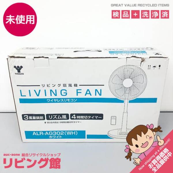 【未開封品】 ヤマゼン リビング扇風機 ALR-AG302(HW) ホワイト 5枚羽 リモコン付き 扇風機 リビングファン 白 リズム風 首振り 風量調整 切タイマー 空調
