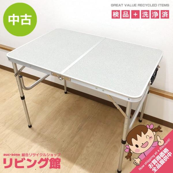 【中古】 アルミフォールディングテーブル90 FD-023A 折りたたみテーブル 90×60 屋外用 高さ調整可 コンパクト テーブル 机 アウトドア キャンプ