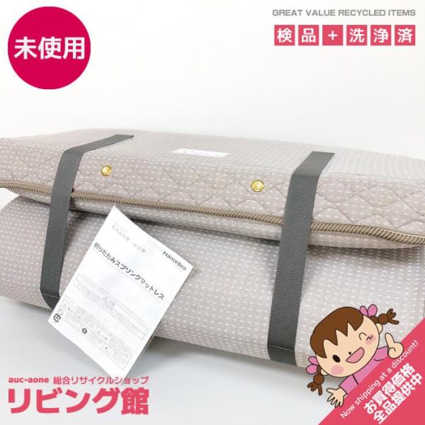 【未使用品】 フランスベッド マットレス シングル ラクネスーパープレミアム 31792100 三つ折り 不織布ケース付 スプリングマットレス 日本製 寝具
