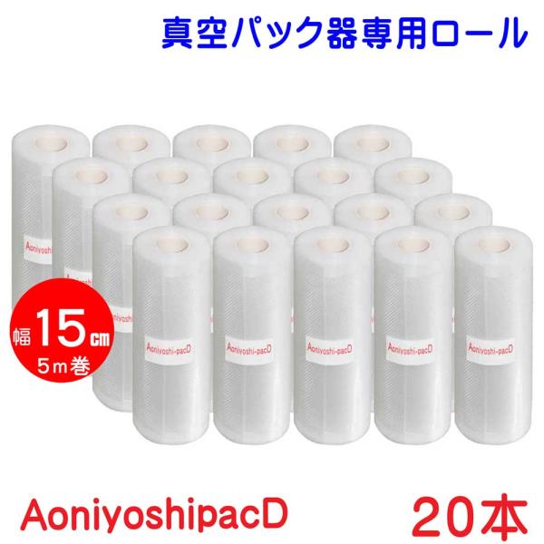 20本 幅15cm×5ｍ巻 ロール 真空パック Amazon.co.jp: 20本 15cm×500cm巻 真空パックロール D Aoniyoshipac 保存容器・ケース